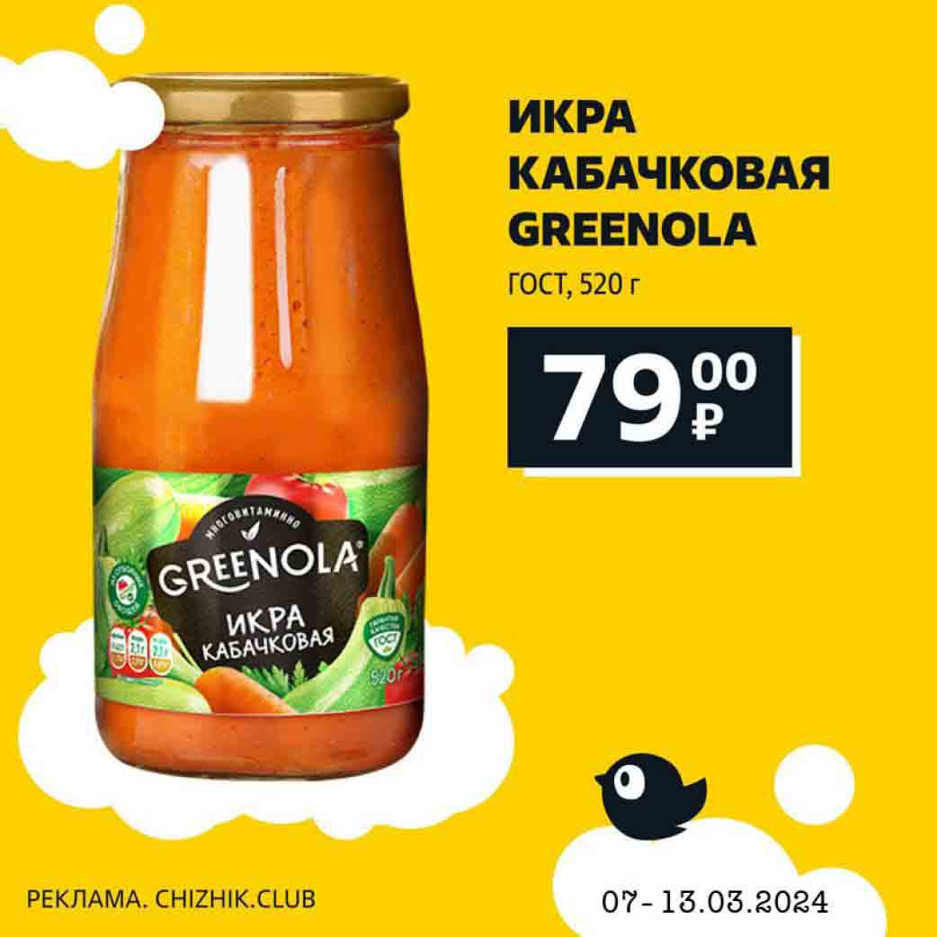 Икра кабачковая Greenola, 520 гр., за 79 руб.